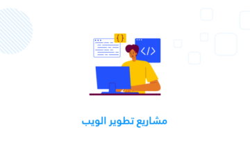 مشاريع تطوير الويب