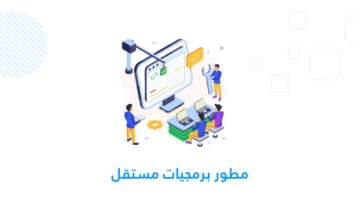 مطور برمجيات مستقل