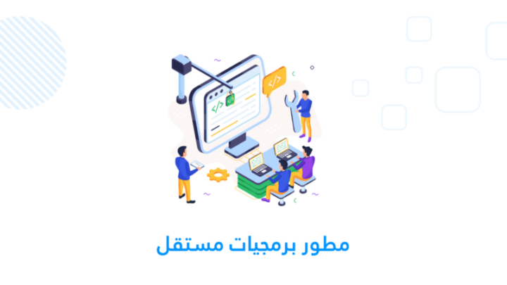 مطور برمجيات مستقل
