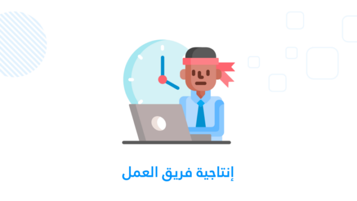 إنتاجية فريق العمل