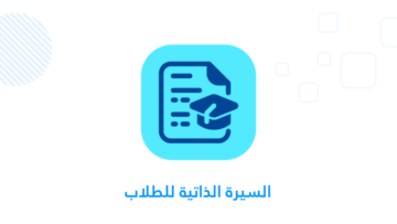 السيرة الذاتية الجامعية