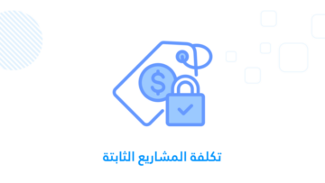 تكلفة المشاريع الثابتة