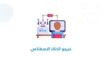 خريجو الذكاء الاصطناعي