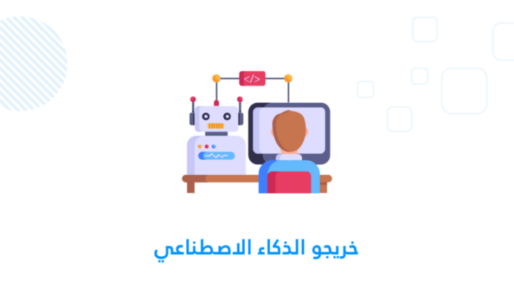 خريجو الذكاء الاصطناعي