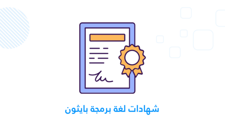 شهادات لغة بايثون