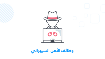 وظائف الأمن السيبراني