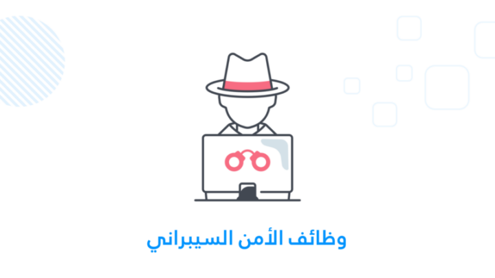 وظائف الأمن السيبراني