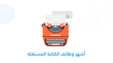 وظائف الكتابة المستقلة