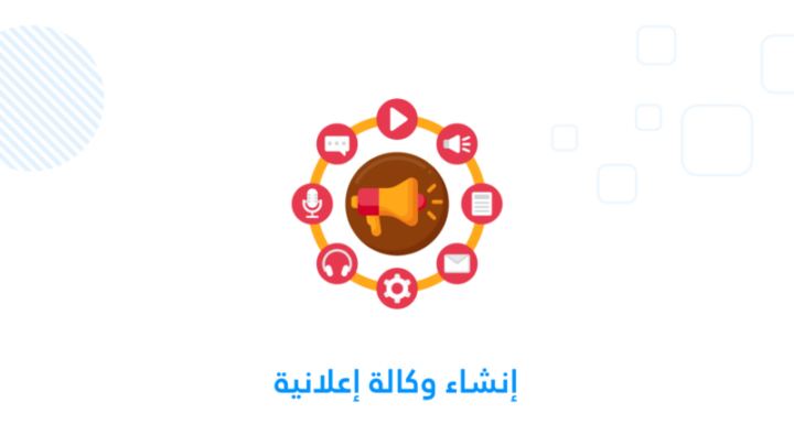 إنشاء وكالة إعلانية