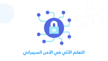 الأمن السيبراني