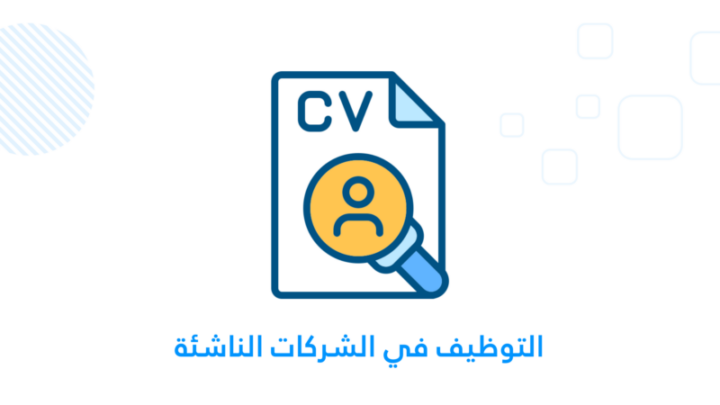 التوظيف في الشركات الناشئة