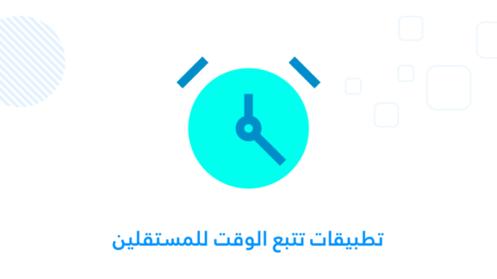 تتبع الوقت للمستقلين