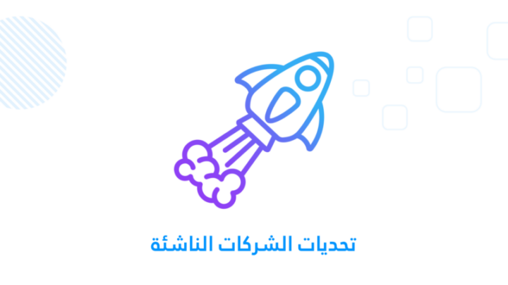 تحديات الشركات الناشئة