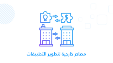 تطوير التطبيقات