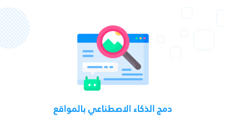 دمج الذكاء الاصطناعي