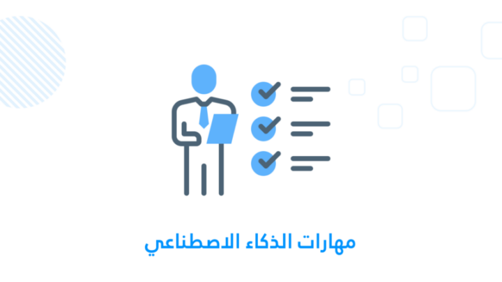 مهارات الذكاء الاصطناعي