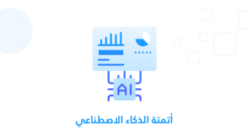 أتمتة الذكاء الاصطناعي