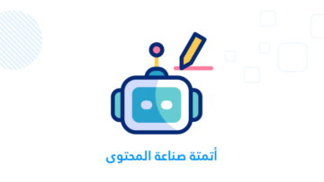 أتمتة صناعة المحتوى