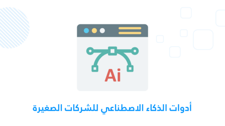 الذكاء الاصطناعي للشركات الصغيرة