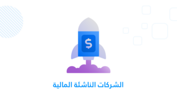 الشركات الناشئة المالية