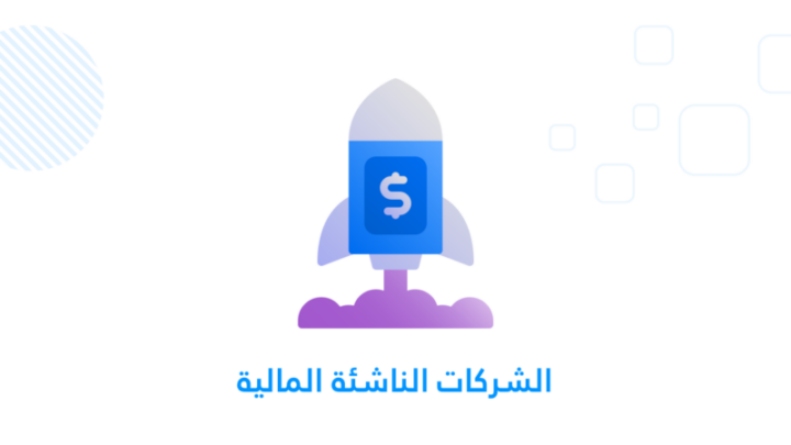 الشركات الناشئة المالية