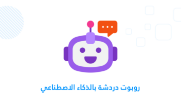 روبوت الدردشة