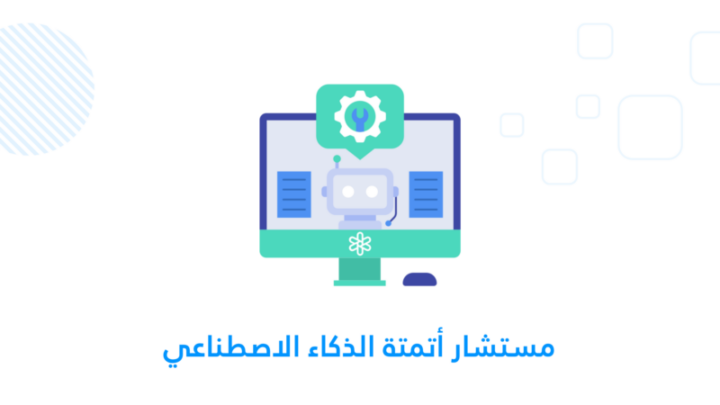 مستشار أتمتة الذكاء الاصطناعي