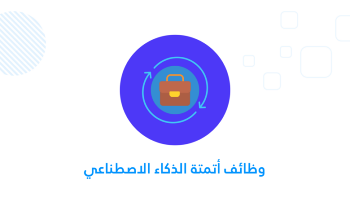 وظائف أتمتة الذكاء الاصطناعي