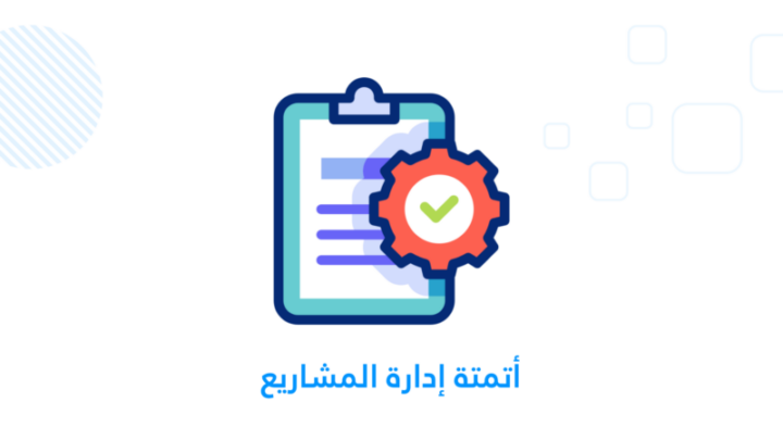 أتمتة إدارة المشاريع