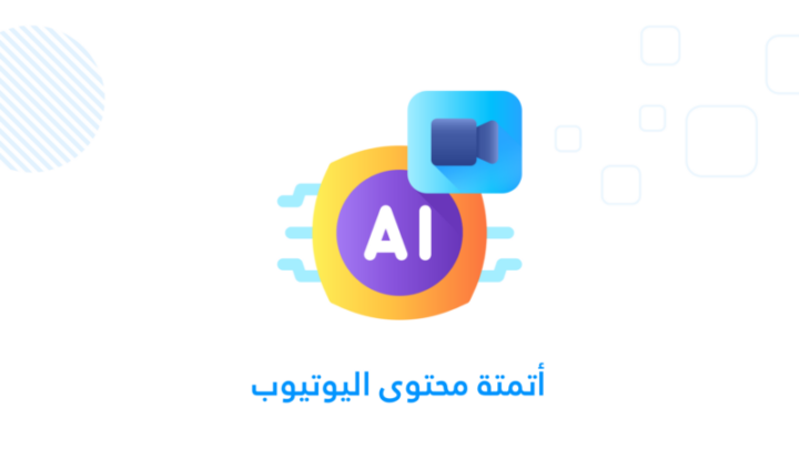 أتمتة محتوى اليوتيوب