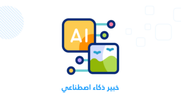 خبير ذكاء اصطناعي