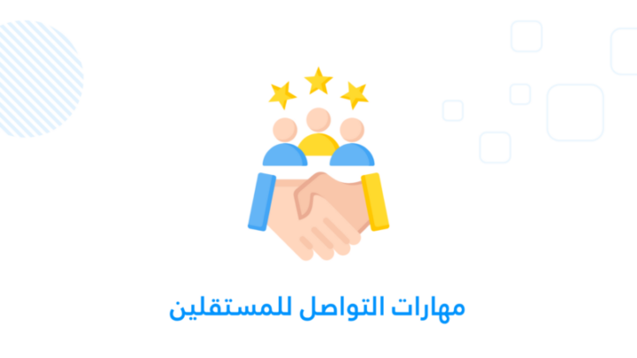 مهارات التواصل للمستقلين