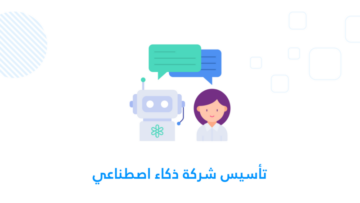 تأسيس شركة ذكاء اصطناعي