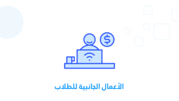 الأعمال الجانبية للطلاب