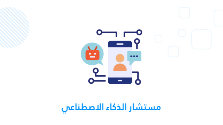 مستشار الذكاء الاصطناعي