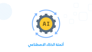 أتمتة الذكاء الاصطناعي