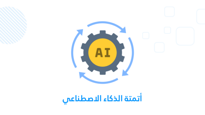 أتمتة الذكاء الاصطناعي