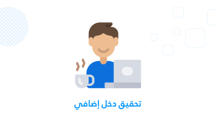 تحقيق دخل إضافي