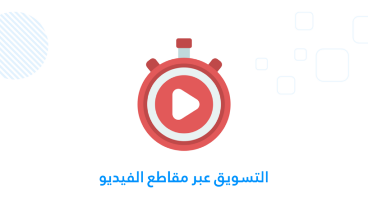 التسويق عبر مقاطع الفيديو