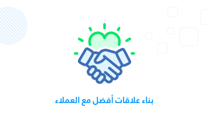 بناء علاقات أفضل مع العملاء